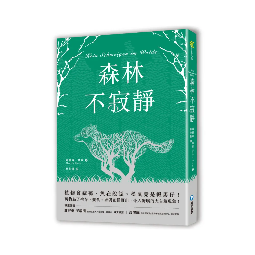 森林不寂靜：植物會竊聽、魚在說謊、松鼠竟是報馬仔！萬物為了生存、競食、求偶花樣百出，令人驚嘆的大自然