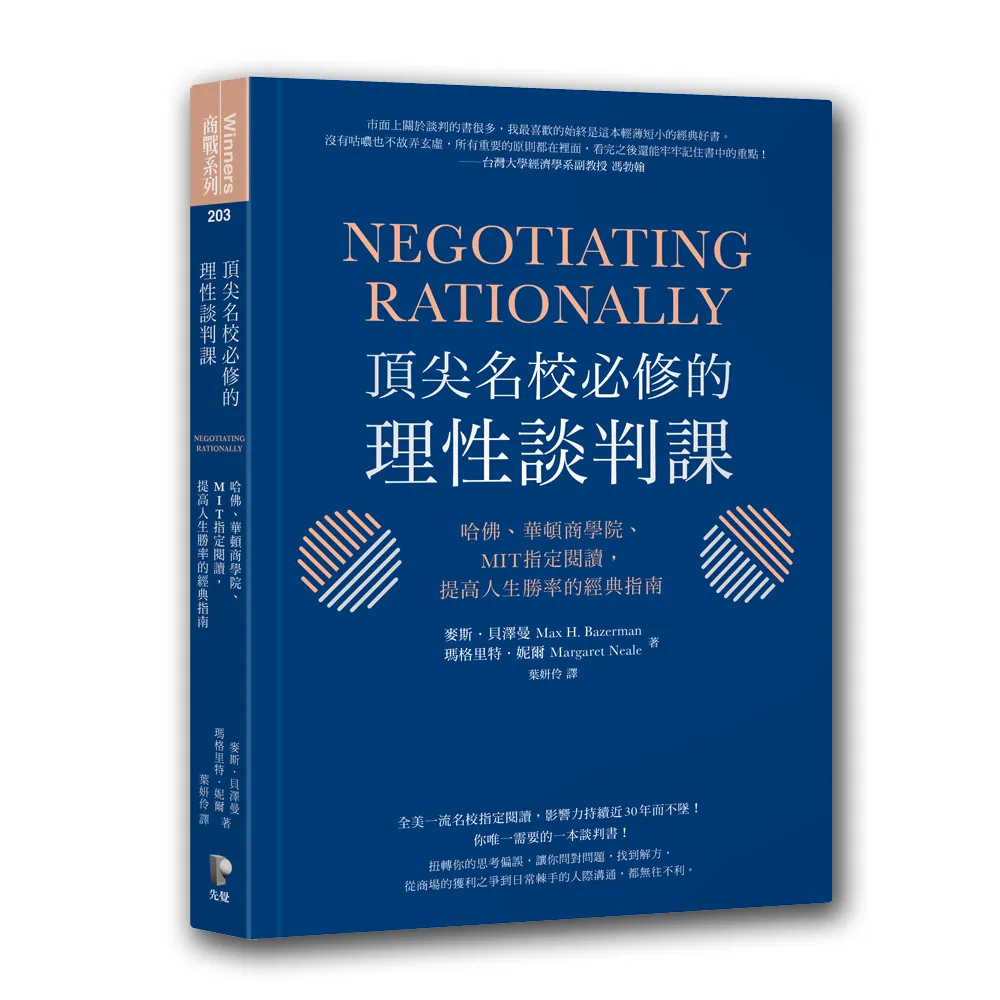 頂尖名校必修的理性談判課：哈佛、華頓商學院、MIT指定閱讀 提高人生勝率的經典指南