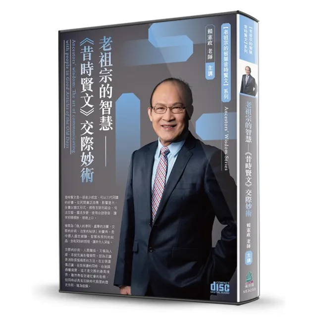 老祖宗的智慧-《昔時賢文》交際妙術（2CD） | 拾書所