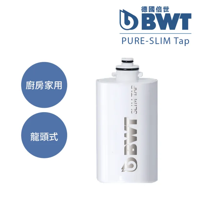 【BWT 德國倍世】SLIM TAP 廚房家用龍頭濾水器濾芯 1入(廚衛淨水器)