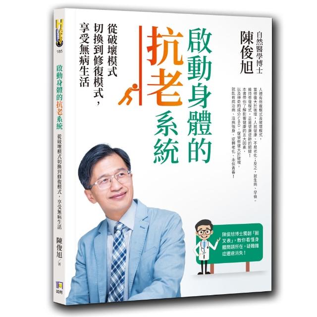 啟動身體的抗老系統：從破壞模式切換到修復模式 享受無病生活