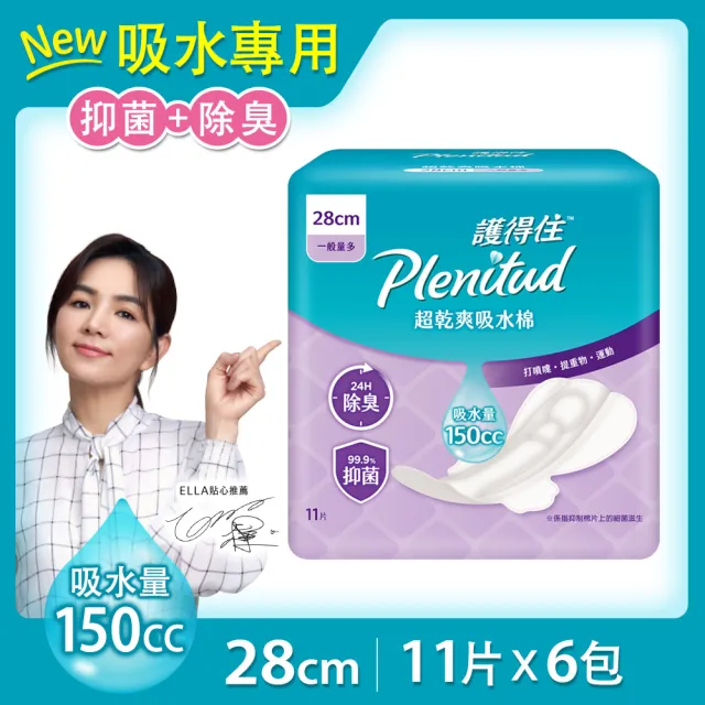 【Plenitud 護得住】超乾爽吸水棉/漏尿墊-防漏尿用 28cm 11片x6包/箱