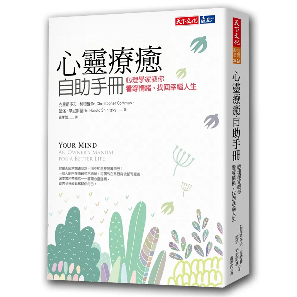 心靈療癒自助手冊：心理學家教你看穿情緒，找回幸福人生