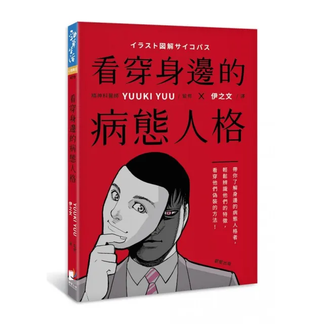 看穿身邊的病態人格：帶你了解身邊的病態人格者，輕鬆辨識他們的特徵，看穿他們偽裝的方法