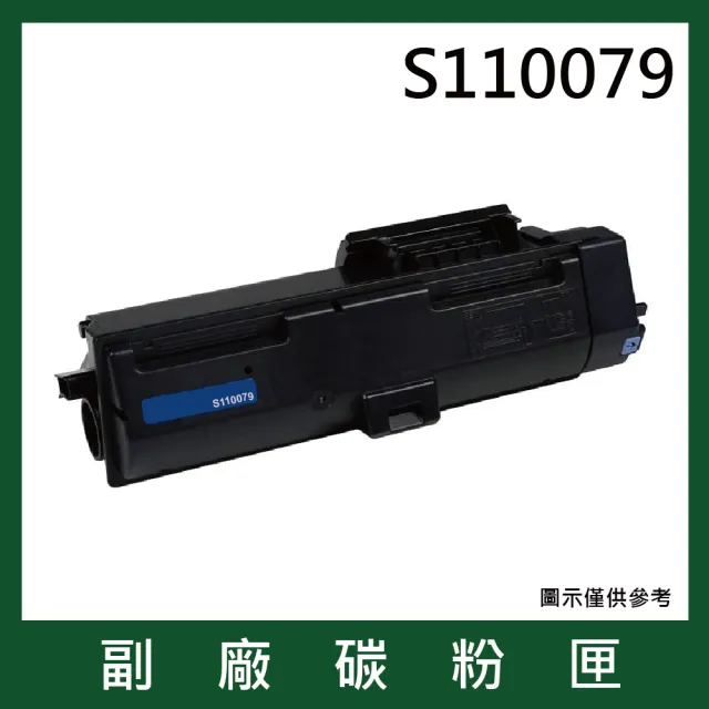S110079 高容量黑色副廠碳粉匣(適用機型Epson AL-M220DN/M310DN/M320DN)
