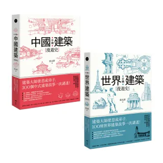 手繪建築漫遊史系列套書（二冊）：《手繪中國建築漫遊史》、《手繪世界建築漫遊史》 | 拾書所