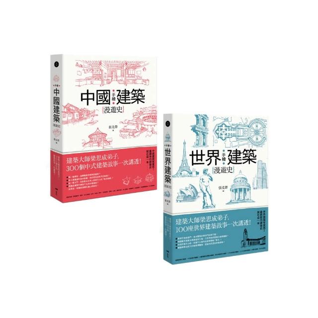 手繪建築漫遊史系列套書（二冊）：《手繪中國建築漫遊史》、《手繪世界建築漫遊史》