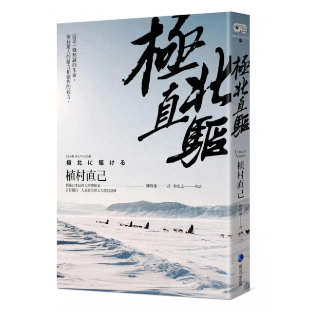 極北直驅（平裝本經典回歸）：日本最偉大探險家植村直己極地探險經典作