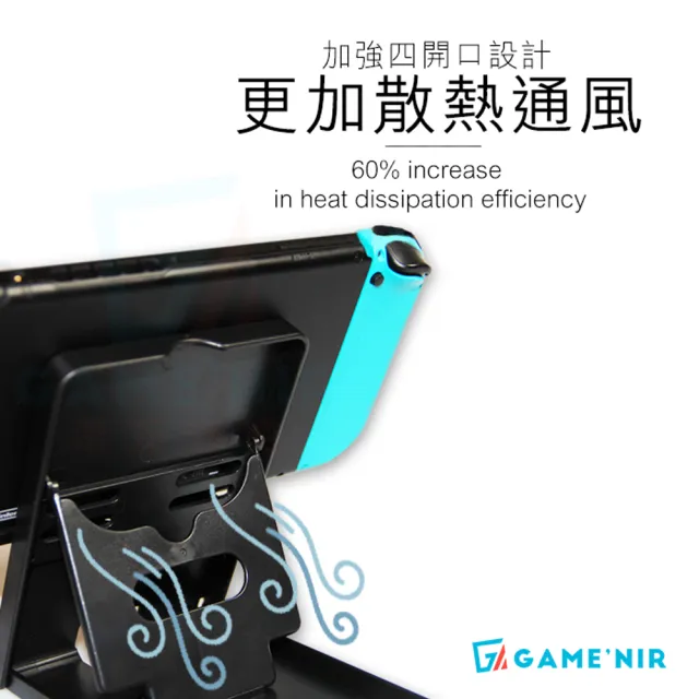 【GAME’NIR】switch副廠 多段變形-散熱支架(台灣公司貨)