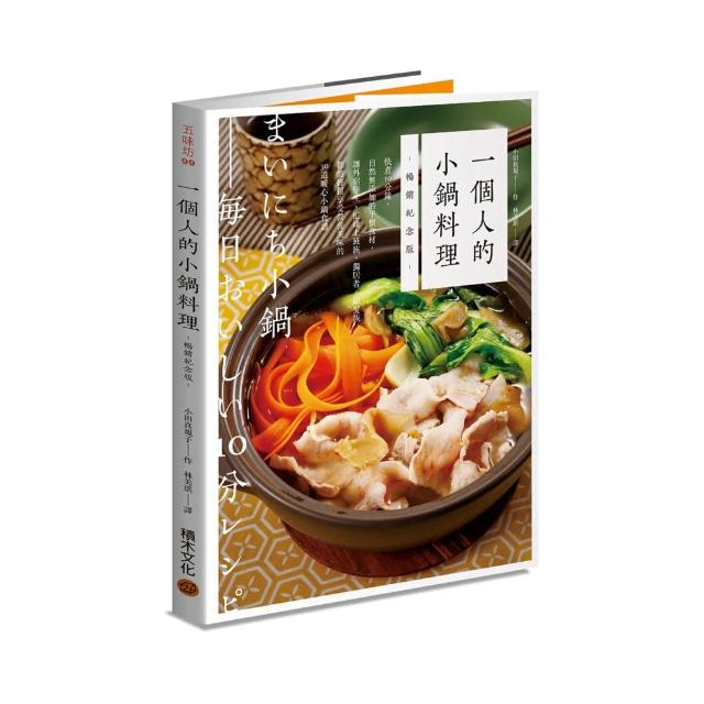 一個人的小鍋料理（暢銷紀念版）：快煮10分鐘 自然無添加的平價食材 讓外宿學生、忙碌上班族、獨