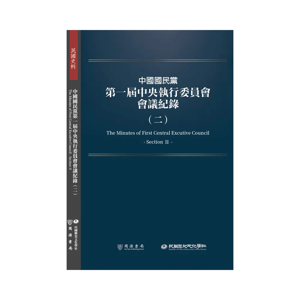 中國國民黨第一屆中央執行委員會會議紀錄（二）