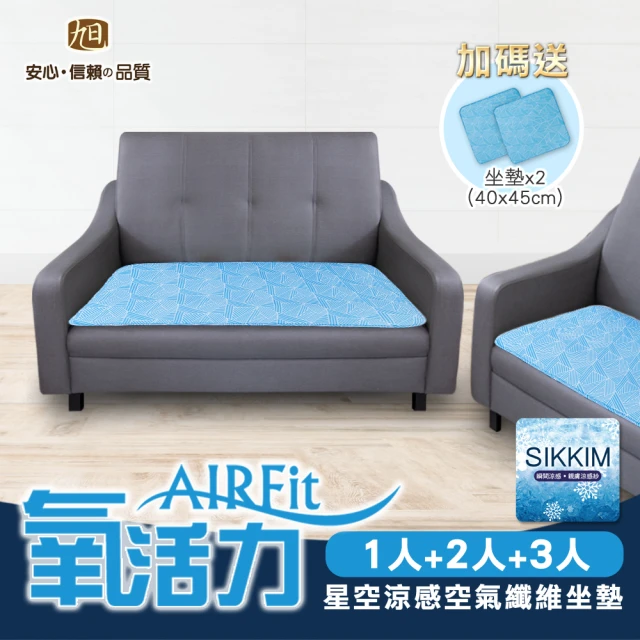 【日本旭川】AIRFit星空涼感支撐空氣座墊12mm-超值優惠組(涼墊省電可水洗)