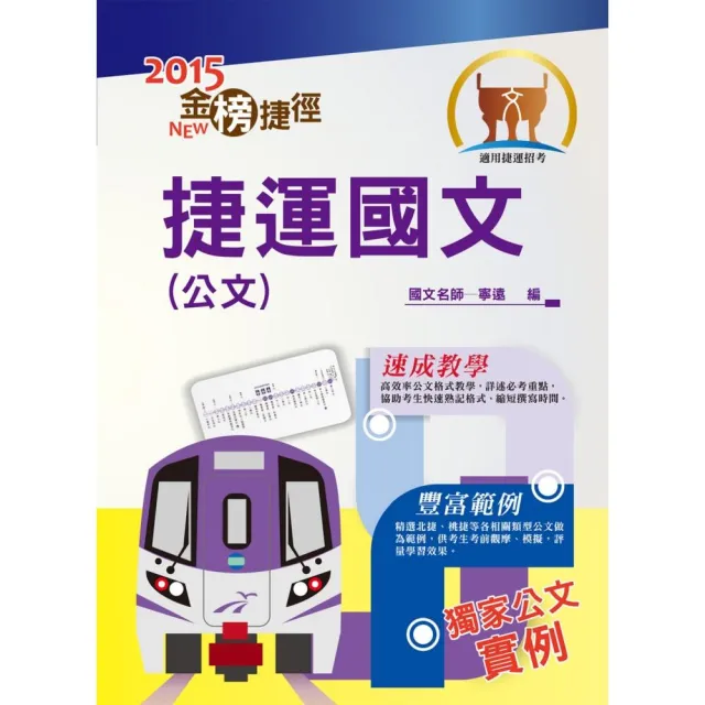 捷運招考「全新版本」【捷運國文（公文）】（寫作速成教學，捷運公文實例）（初版） | 拾書所