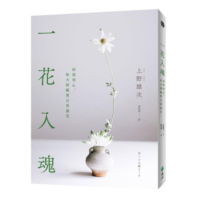 一花入魂：回到初心，和大師練習日常插花 | 拾書所