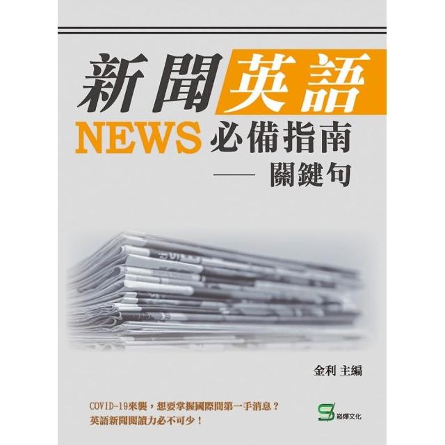 新聞英語必備指南：關鍵句 | 拾書所