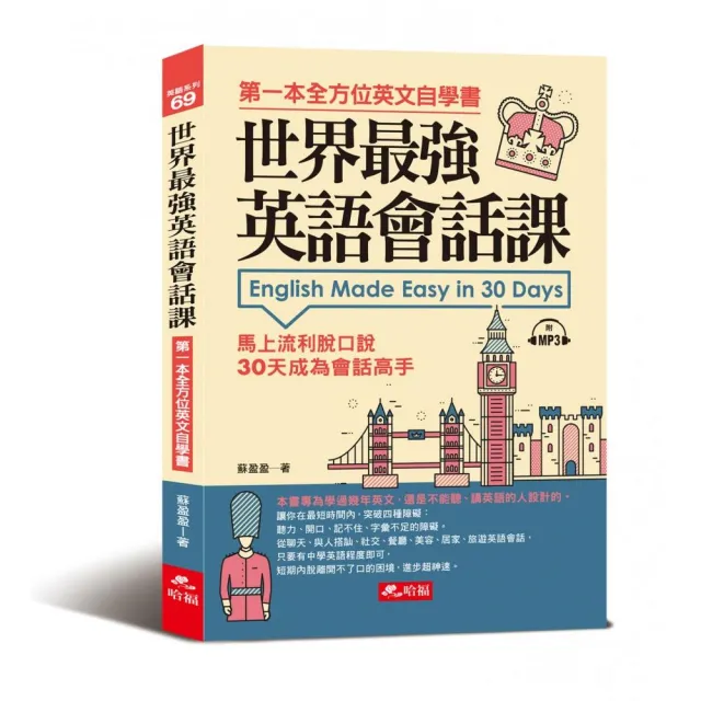 世界最強英語會話課－馬上流利脫口說（附1MP3） | 拾書所