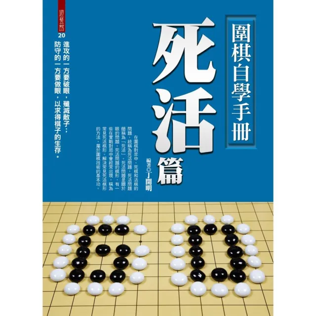 圍棋自學手冊死活篇 | 拾書所