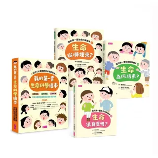 我的第一套生命科學繪本系列1-3（共三冊）：一起認識生命誕生、生命消逝與生命意義-注音版