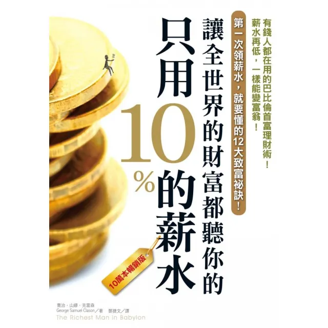 只用10%的薪水，讓全世界的財富都聽你的（10萬本暢銷版）