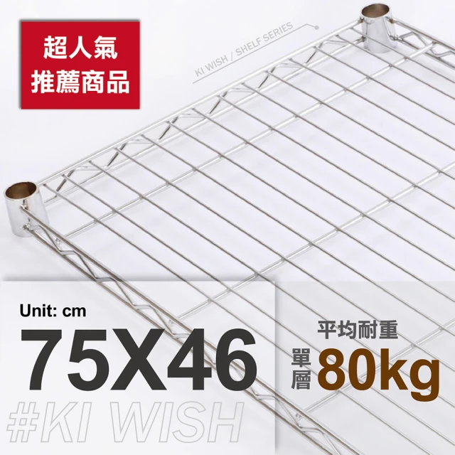 KIWISH 奇意生活館 鐵架專用重型網片75x46cm-電鍍銀色(鐵架配件/層架配件/層板/網片)