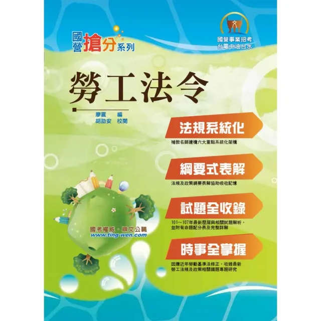 國營事業「搶分系列」【勞工法令】（勞動新制精編．試題精準詳解）（7版） | 拾書所