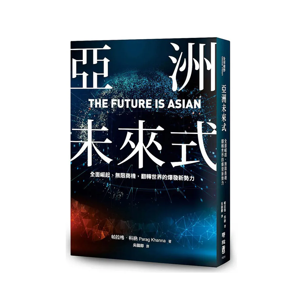 亞洲未來式：全面崛起、無限商機，翻轉世界的爆發新勢力
