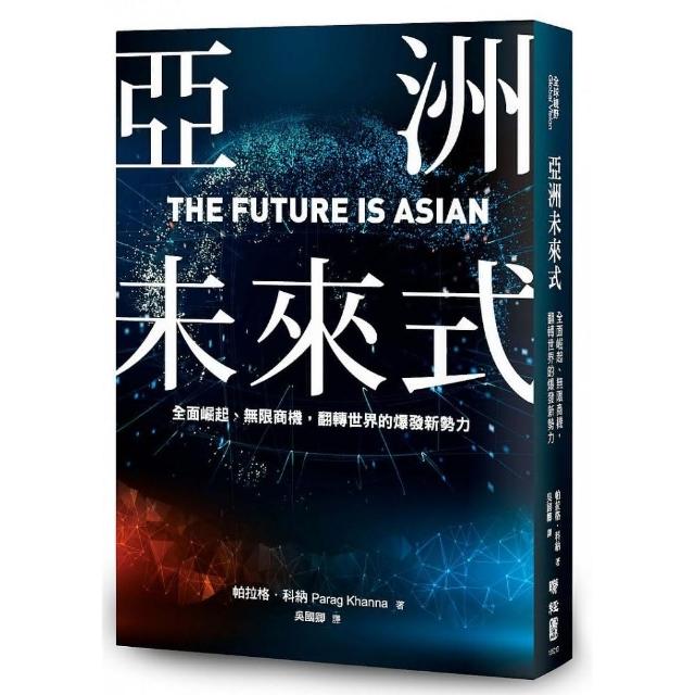 亞洲未來式：全面崛起、無限商機，翻轉世界的爆發新勢力 | 拾書所