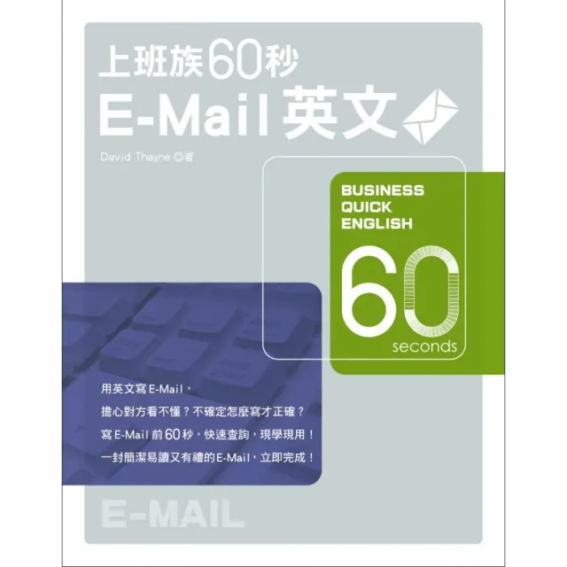 上班族60秒E－Mail英文