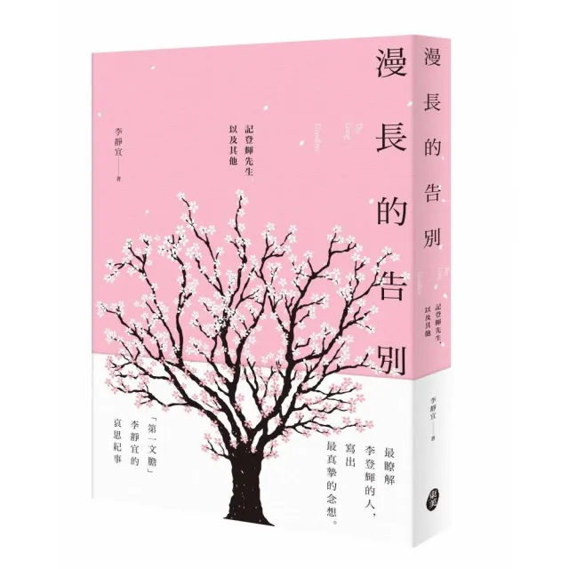 漫長的告別― 記登輝先生，以及其他 | 拾書所