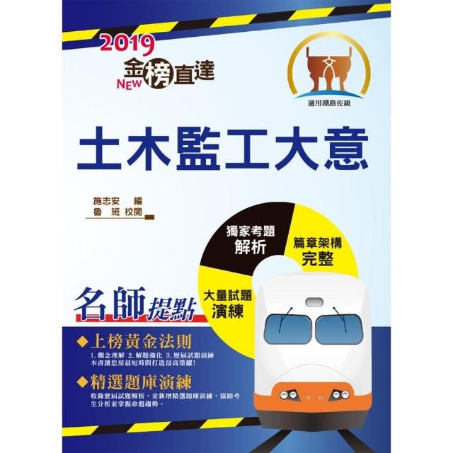 108年鐵路特考「金榜直達」【土木監工大意】（重點內容整理，最新試題精析）（2版） | 拾書所