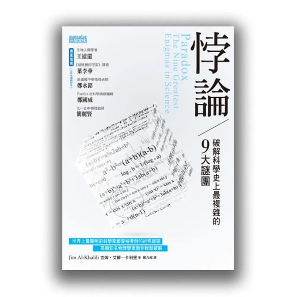 悖論：破解科學史上最複雜的9大謎團