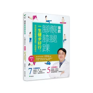 搶救髖腿腳膝踝 一生健步好行!!骨科醫師游敬倫的運動＋食物療法精華版1