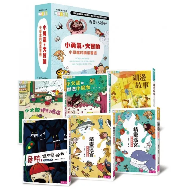 我會自己讀3「小勇氣•大冒險」小學生的橋梁書選(共6冊)-注音版