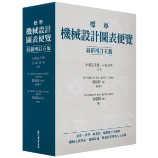 標準機械設計圖表便覽 「最新增訂五版」