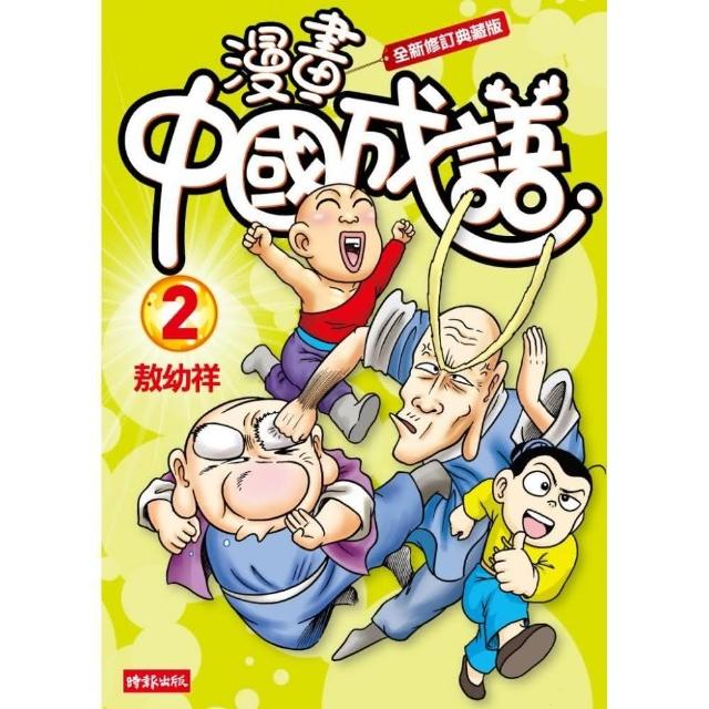 漫畫中國成語2 | 拾書所