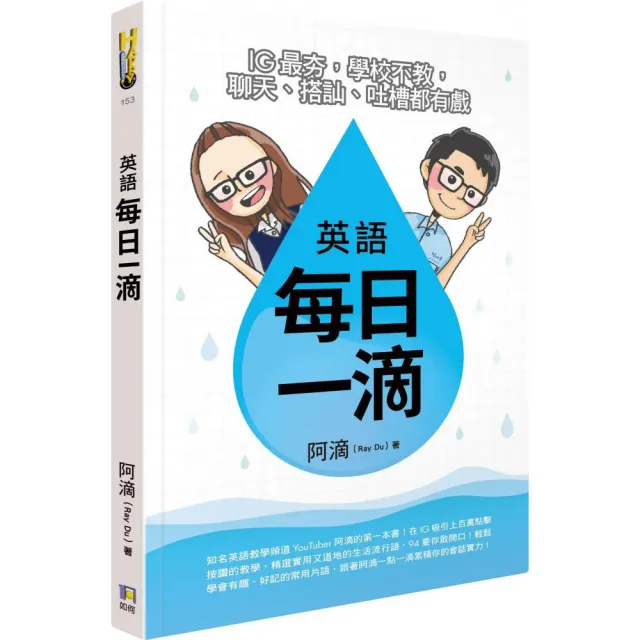 英語每日一滴：IG最夯，學校不教，聊天、搭訕、吐槽都有戲