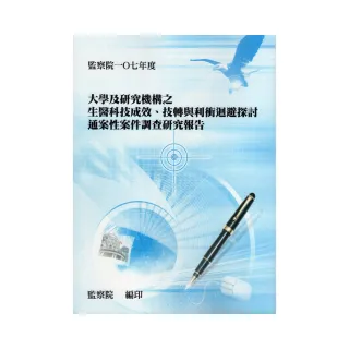 大學及研究機構之生醫科技成效、技轉與利衝迴避探討通案性案件調查研究