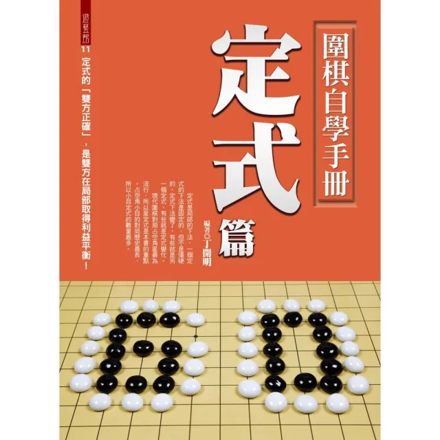 圍棋自學手冊定式篇 | 拾書所