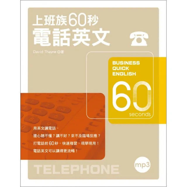 上班族60秒電話英文（附MP3）