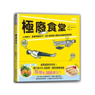 極廢食堂：人生無力 更要填飽肚子！65道筋疲力盡時必備超簡單食譜