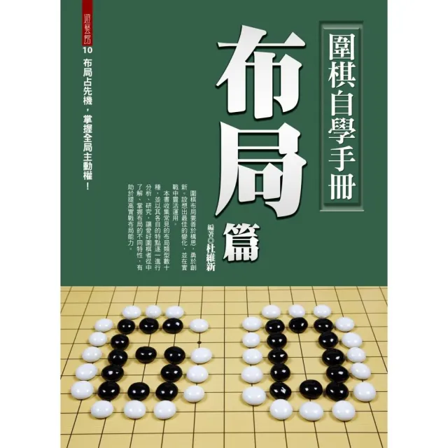 圍棋自學手冊布局篇 | 拾書所