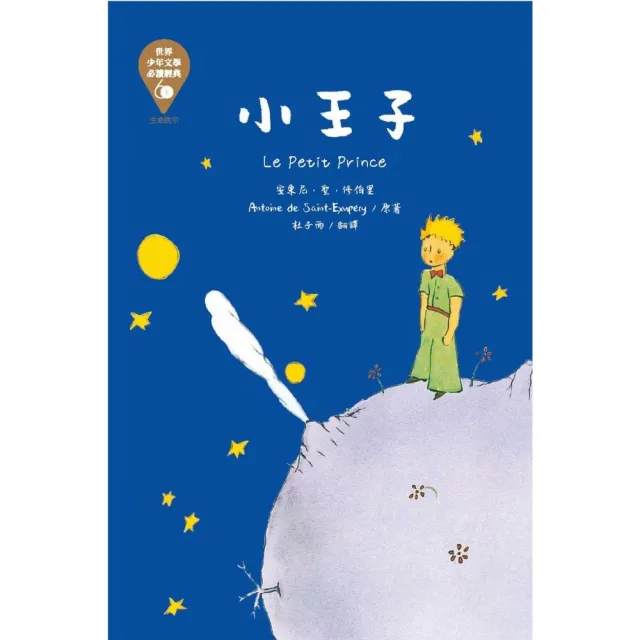 世界少年文學必讀經典60：小王子-注音版