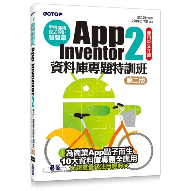 手機應用程式設計超簡單--App Inventor 2資料庫專題特訓班（第二版）
