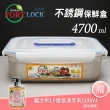 【韓國FortLock】長方形304不銹鋼保鮮盒4700ml-附提把(送義大利香氛洗手乳500ml)