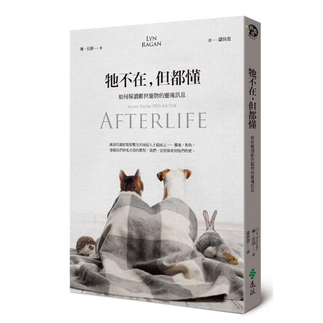 牠不在 但都懂：如何解讀離世寵物的靈魂訊息