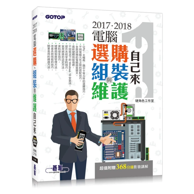 2017．2018電腦選購、組裝與維護自己來（超值附贈368分鐘影音講解）