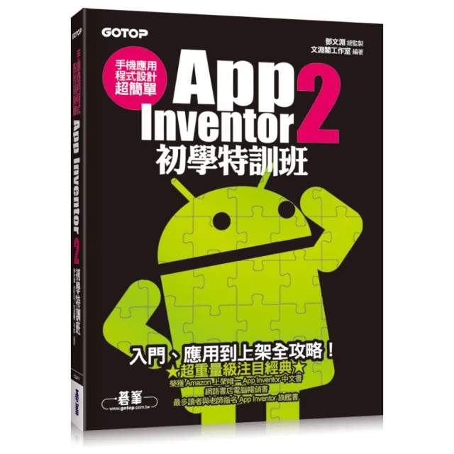手機應用程式設計超簡單--App Inventor 2初學特訓班（附綜合演練影音教學/範例檔） | 拾書所