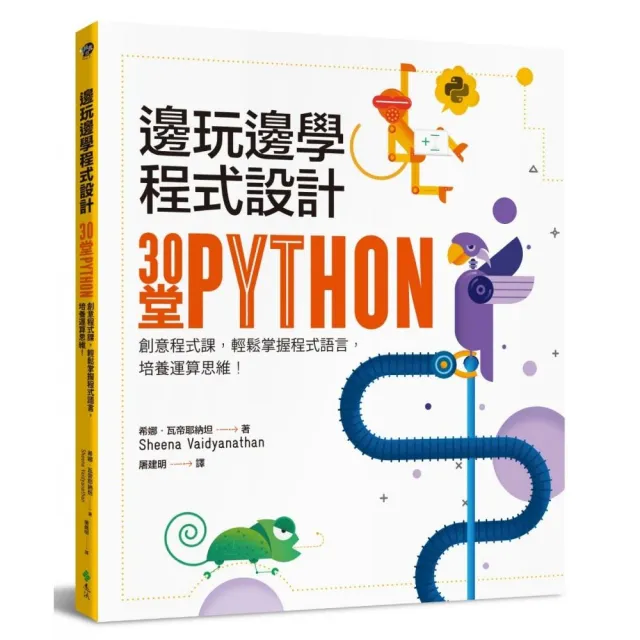 邊玩邊學程式設計：30堂Python創意程式課，輕鬆掌握程式語言，培養運算思維！ | 拾書所