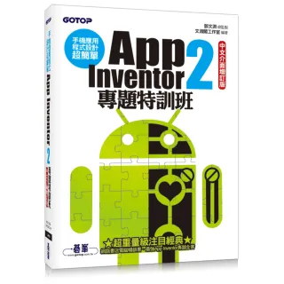 手機應用程式設計超簡單--App Inventor 2專題特訓班（中文介面增訂版）