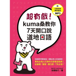 超有戲！kuma桑教你7天開口說道地日語（附 日籍老師標準發音MP3）